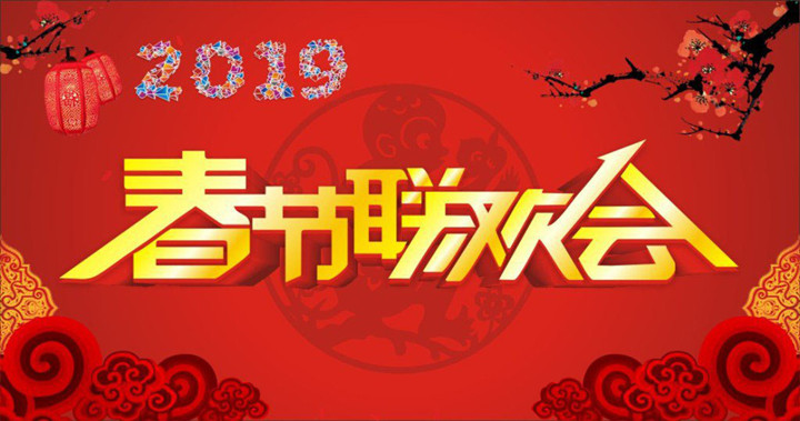 154268248978039.jpg 2019春節(jié)聯(lián)歡晚會720大.jpg